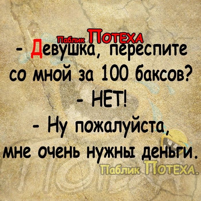 Девдспите со Мной за 100 баксов 3 НЕТ Ну пожалуйста мне очень нужны де_ и НУ ЬСЁЁЁ