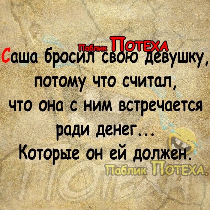 _Саша бросйНЕдЁЁдвушку йотому что считал что она сіним встречается ради денег Которые он ей дол мм