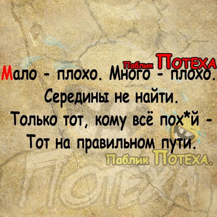 Мало плохо Мп Середина не найти Только тот кому всё похй Тот на правильном д