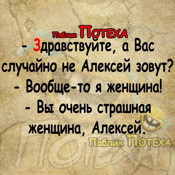 ін Здравствуите о Вос случайно не Алексей зовут Вообщё то я женщина 4 Вы очень строшнон женщина Алекс Ъ _