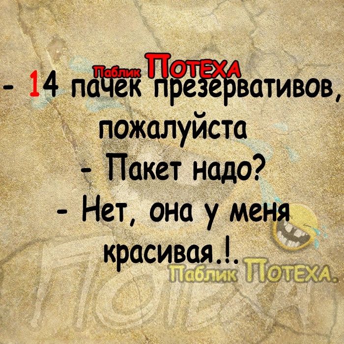 14 ПЧвативощ пожалуйста Пакет надо Нет она у меня _ красивяя Щ