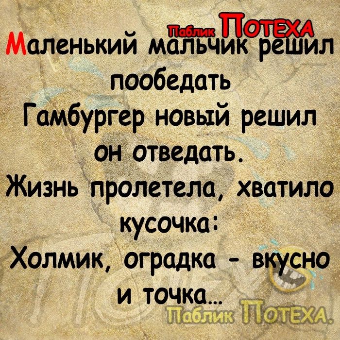 Маленький МЪЁЪЫРБЖШ пообедать Гамбургер новый решил он отведать Жизнь пролетела хватило кусочка дХолмик оградка вщсно и точка _ ди