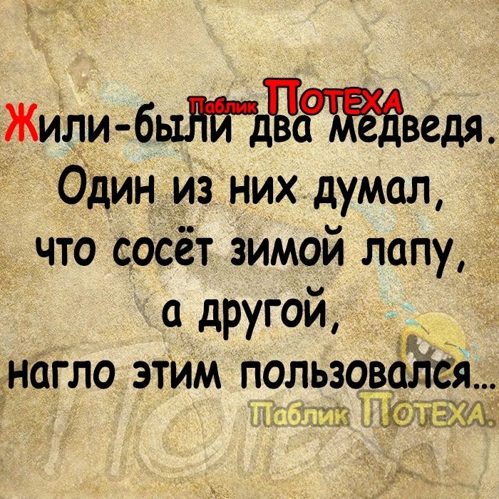 Жили бвеш Один из них думал что сосёт зимой лапу 4 а другой _нагло этим пользовд Гц ся