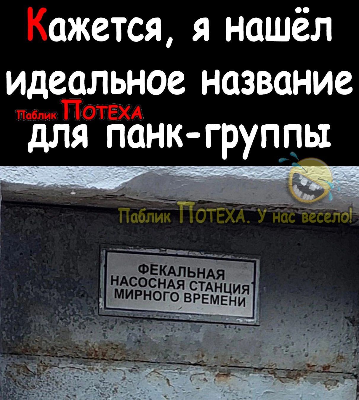 ажется я нашёл идеальное название для панк группы вешь нАсосндя стднция МИРНОГОВРЕМЕНИ