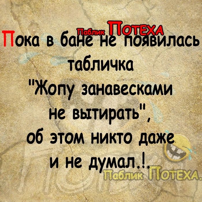 Пока в бадиржйлась табличка Жопу занавесками Не вытирать об этом никто дел и не думал Л 4931117