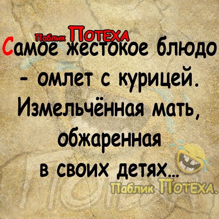 СамВёРЁстое блюдо омлет с курицей Измельчённая мать обжаренная в своих детях т іЁЪХАЁ