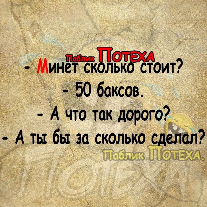 Минётскдоит 50 баксов А что так дорого А ты бы за сколько впал