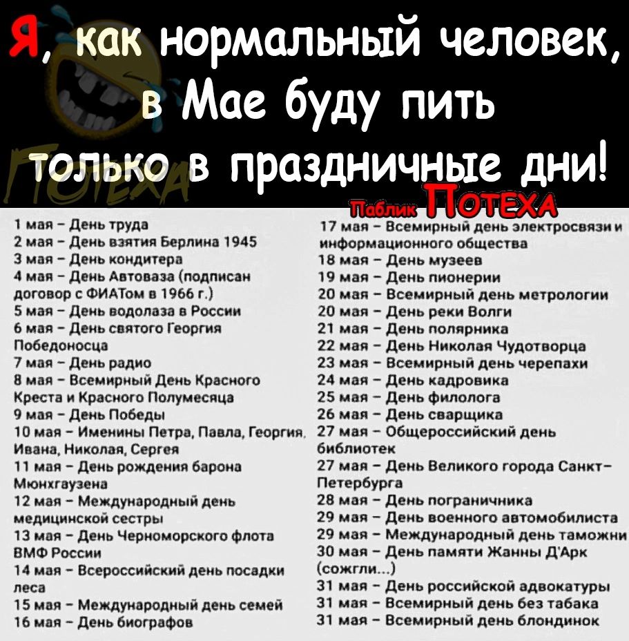 Я как нормальный человек в Мае буду пить только в праздничные дни пш ПОТЁХА п д п Всеиипиыидеи ш 1 д а щ идтищ душ дкиьдппмц надписи и п там м п Вимвинилы шрам 5 им _ до щ в _ дин ж п нищим чуда овца 1 _ птиц и шдммшш впд кв 24 тв и щмп ч двиПиЬцпт д ш м пир п Гюшип 27 ищешьи и с мы п лит 17 д в города Сани Мпипіуииа демиурга п ме луишд и _ д и д 29 ш дчюющщш и Междуиірпдиыи выши п дмжмд пьютцдыш 