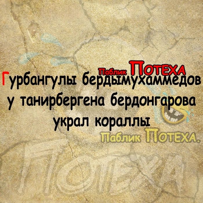 Гурбёнгулы беиов у танирберіена бердонгцрчваэ украл кораллы Шъ НЕЁ