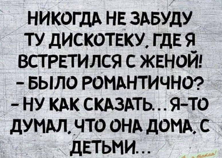 НИКОГДА не здвуду ту дискотвкм где я встгвтился с женой БЫЛО роиднтичнт ну кдк скдздть я то думи _что онд домд с даты