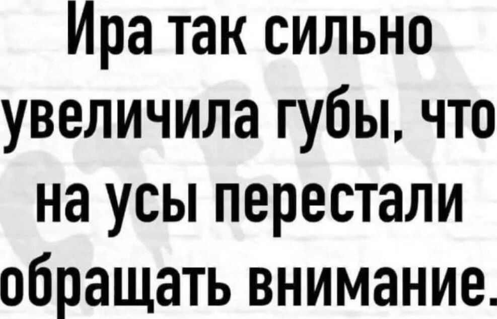 Ира так сильно увеличила губы что на усы перестали обращать внимание