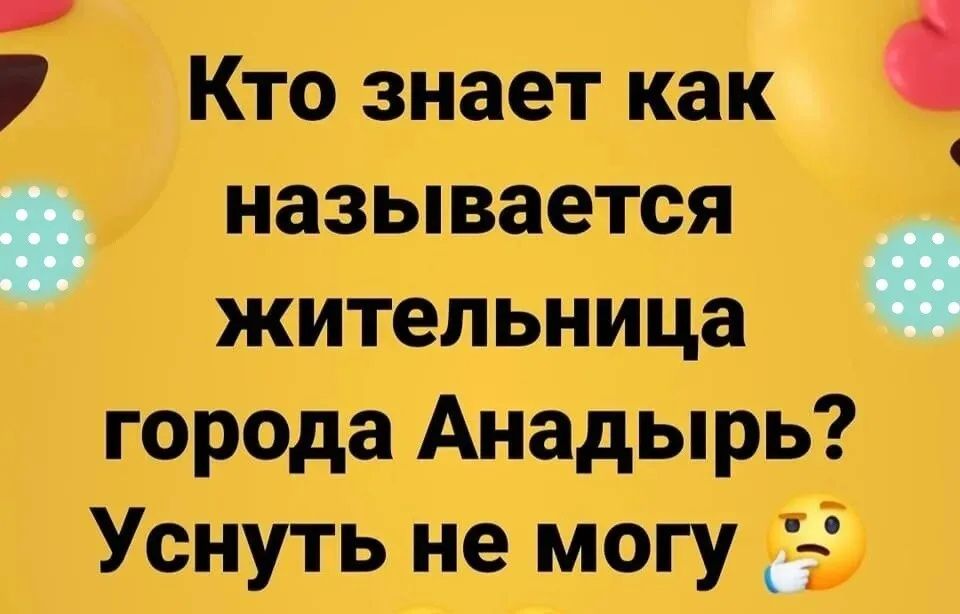 города Анадырь Уснуть не могу