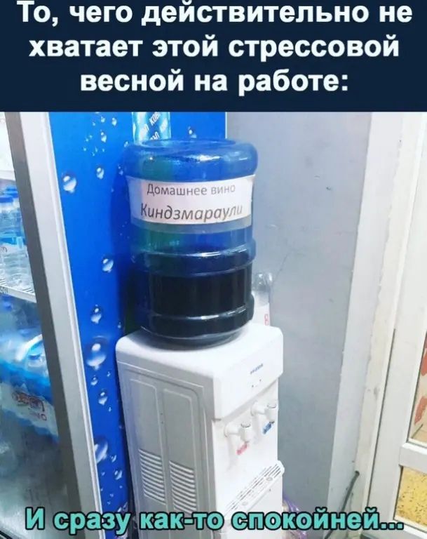 о чего деиствительно не хватает этой стрессовой весной на работе