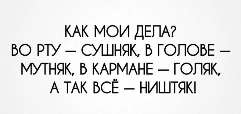 КАК МОИ ДЕПА БО РТУ СУШНЯК Б ГОПОБЕ МУТНЯК Б КАРМАНЕ ГОПЯК А ТАК БСЁ НИШГЯК