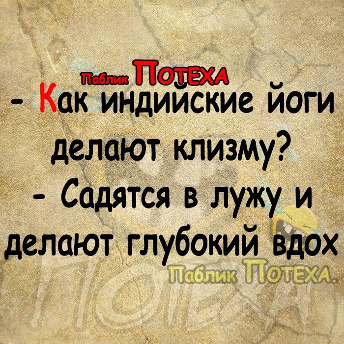 ін КОК ИНДИИСКИС йОГИ делают клизму СадяТся в лужу и делают глубокии_ вдох шим