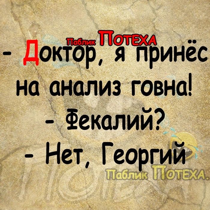 _ докібргкяапЪинёс на анализ говна ёекалий Нет Георгииы