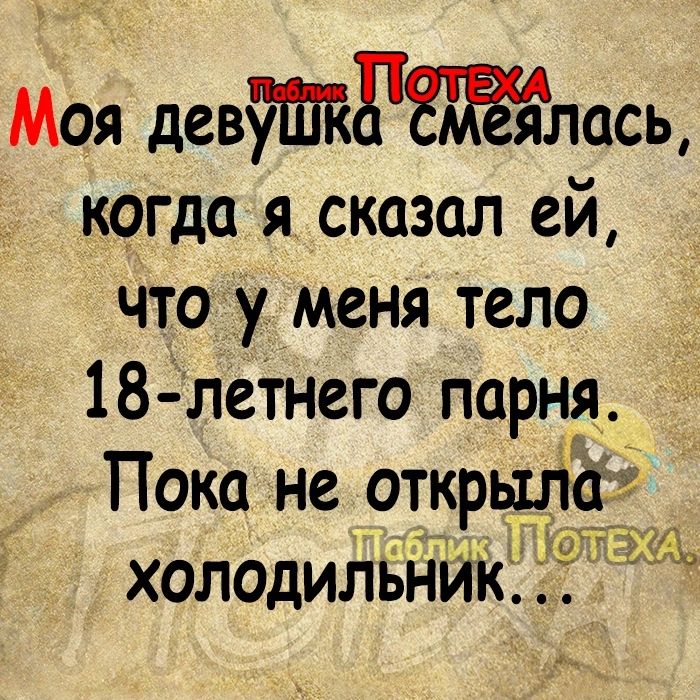 Моя девтгласц когда я сказал ей что у меня тела 18 летнего парня ХОЛОДИЛЬНИК 9