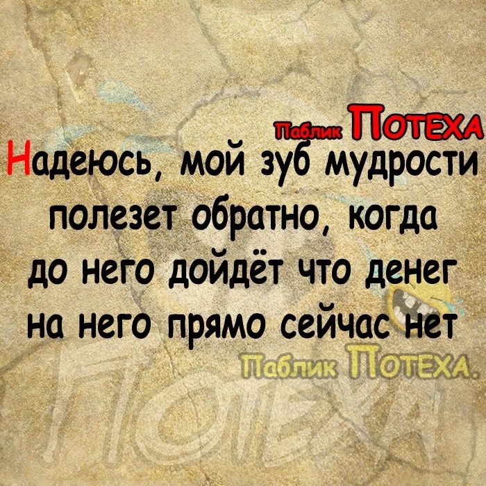 Пати Надеюсь мой 3 мудрости полезет обратно когда до него дойдёт что денег на него прямо сейчас тётет наши