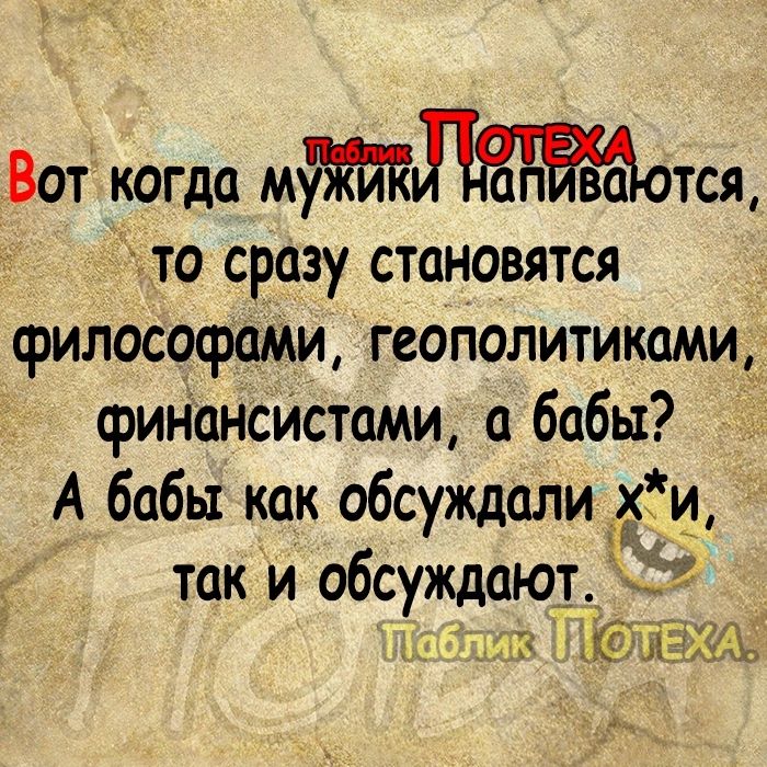 Вот когда муотш то сразу становятся философами геополитиками__ фиНансИстами бабы А бабы как обсуждали Х и так и обсуждают ЖЮ КЕЙЕ