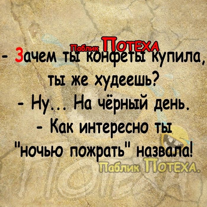 _ Заем тЁПЬдЪЁЩпила ты же худеешь Ну На чёрный день Как интересно ты ночью пожрать наавам і ЗаА