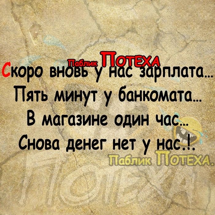 Скоро внплатщ Пятьминут у банкомата В магазине один час _ Снова денег нет у н9с 161 И