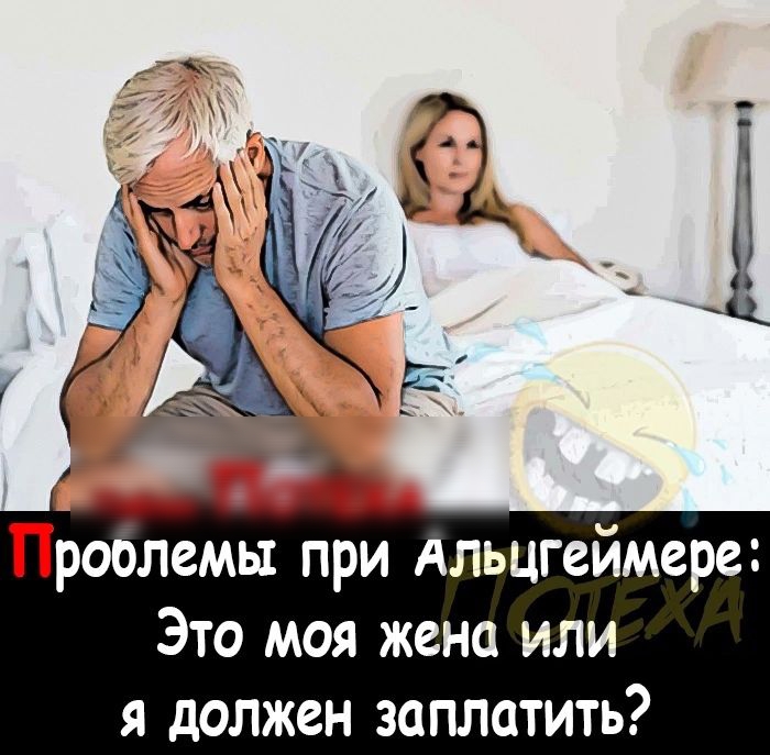 Проблемы при Альцгеймере Это моя жена или я должен заплатить