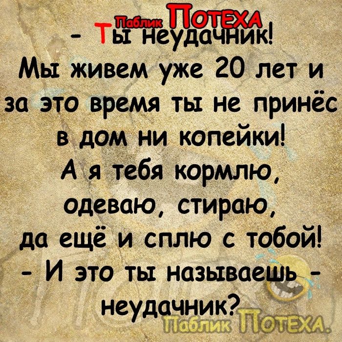 ТизКейс и Мы живем уже 20 лет и Тза это время ты не принёс дом ни копейки А я тебя кормлю одеваю стираю да ещё и сплю с тобой 7 И это ты называеіцъ