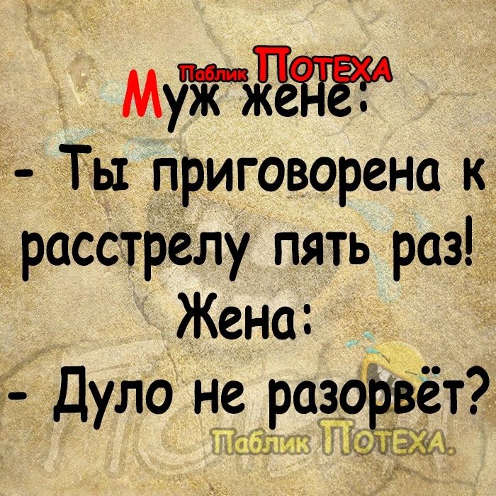 _ МуЖиЁдЁ Ты приговорена к расстрелу пять раз Жена Дуло не раЁ9Ё3Ёт ЁЁБЧТ ЦЦЧ