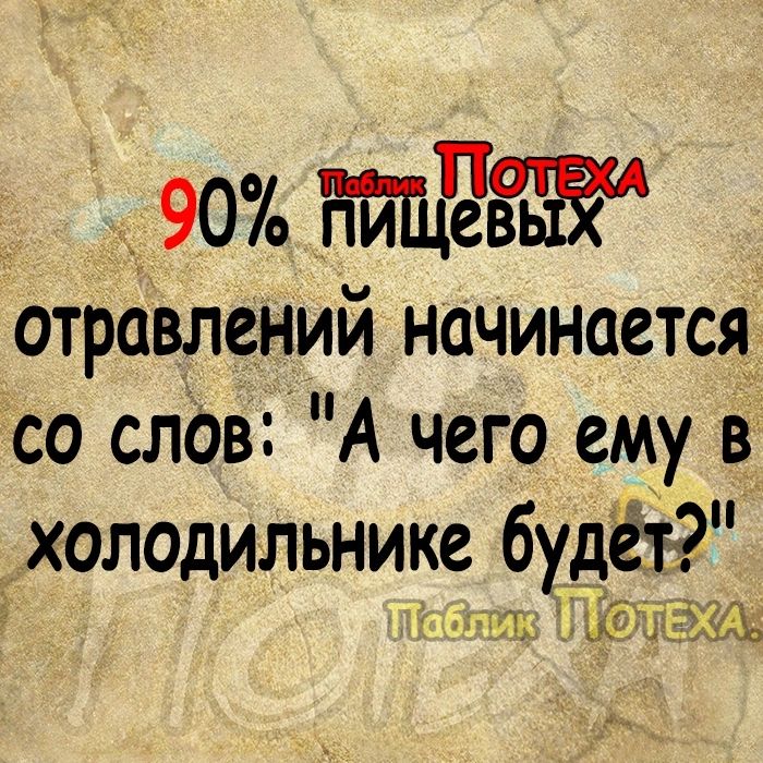 _ 90 9831 отравлений начинается со слОвА чего ему в холодильнике будет д 3396