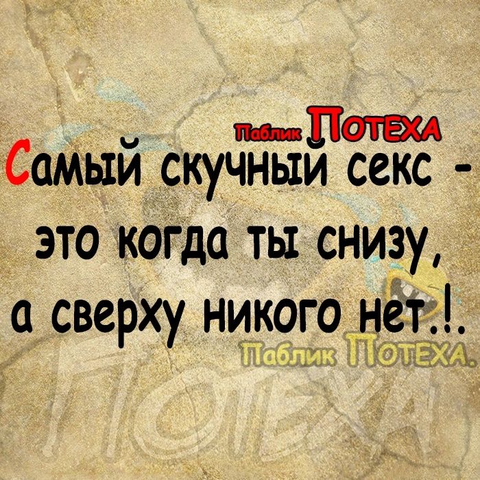 ін ПИБ Самыискучныи секс это когда ты снизу сверху никто