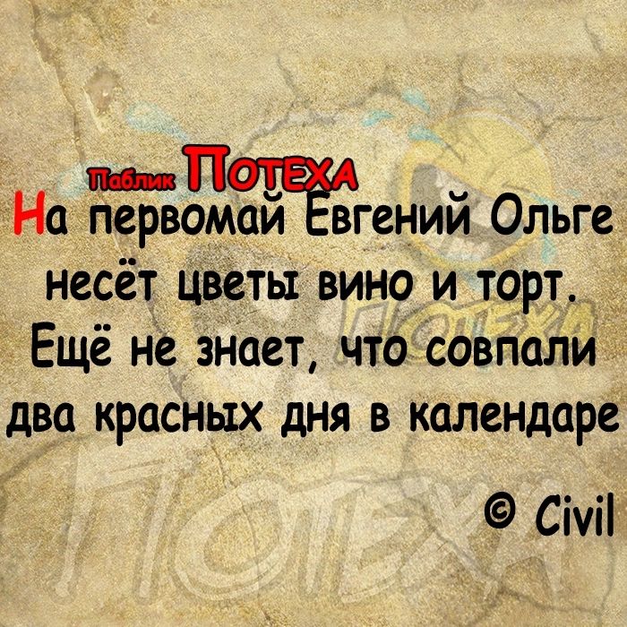 _ На первомай вгений Ольге несёт цветы вино и торт Ещё не знает чтбісовпалн два красных дня в календаре Січі