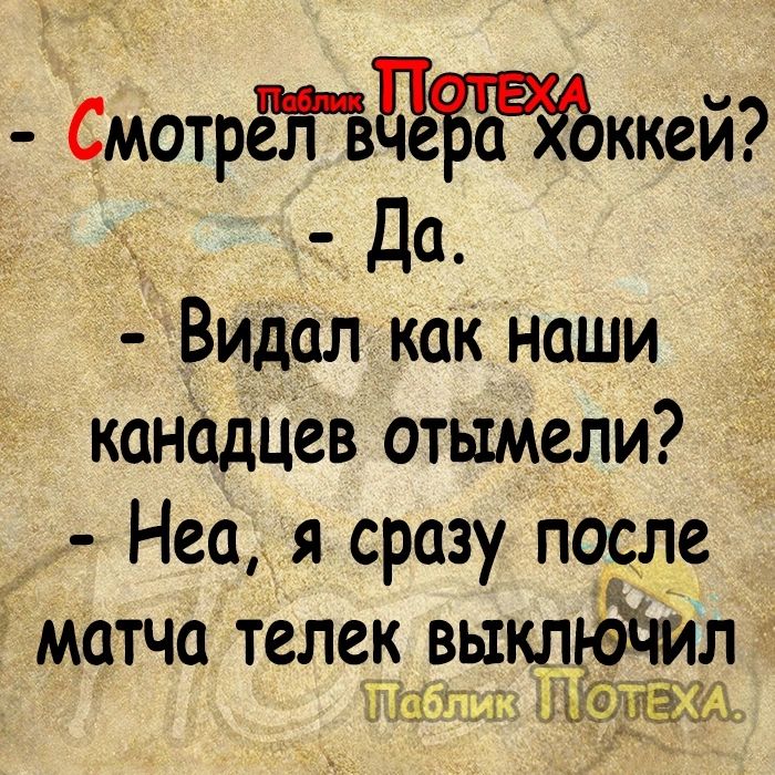 СмотрёНЪЁЗЙккей ВидалД как наши канадцев отымели _ Неа я сразу после матча телек еыклюййл а