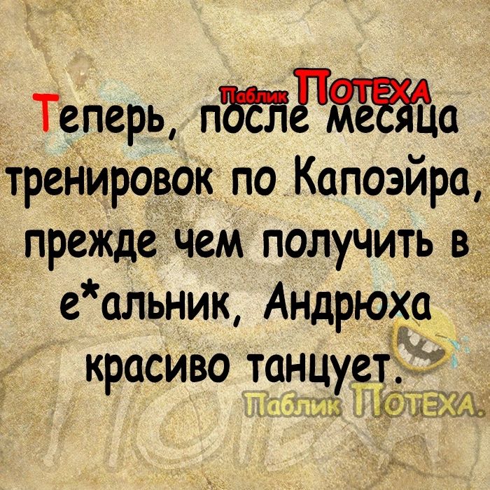 Теперь пЪЁЪРЖЁЁЁа тренировок по Капоэйра прежде Чем получить в е альник Андрюха красиво 5192