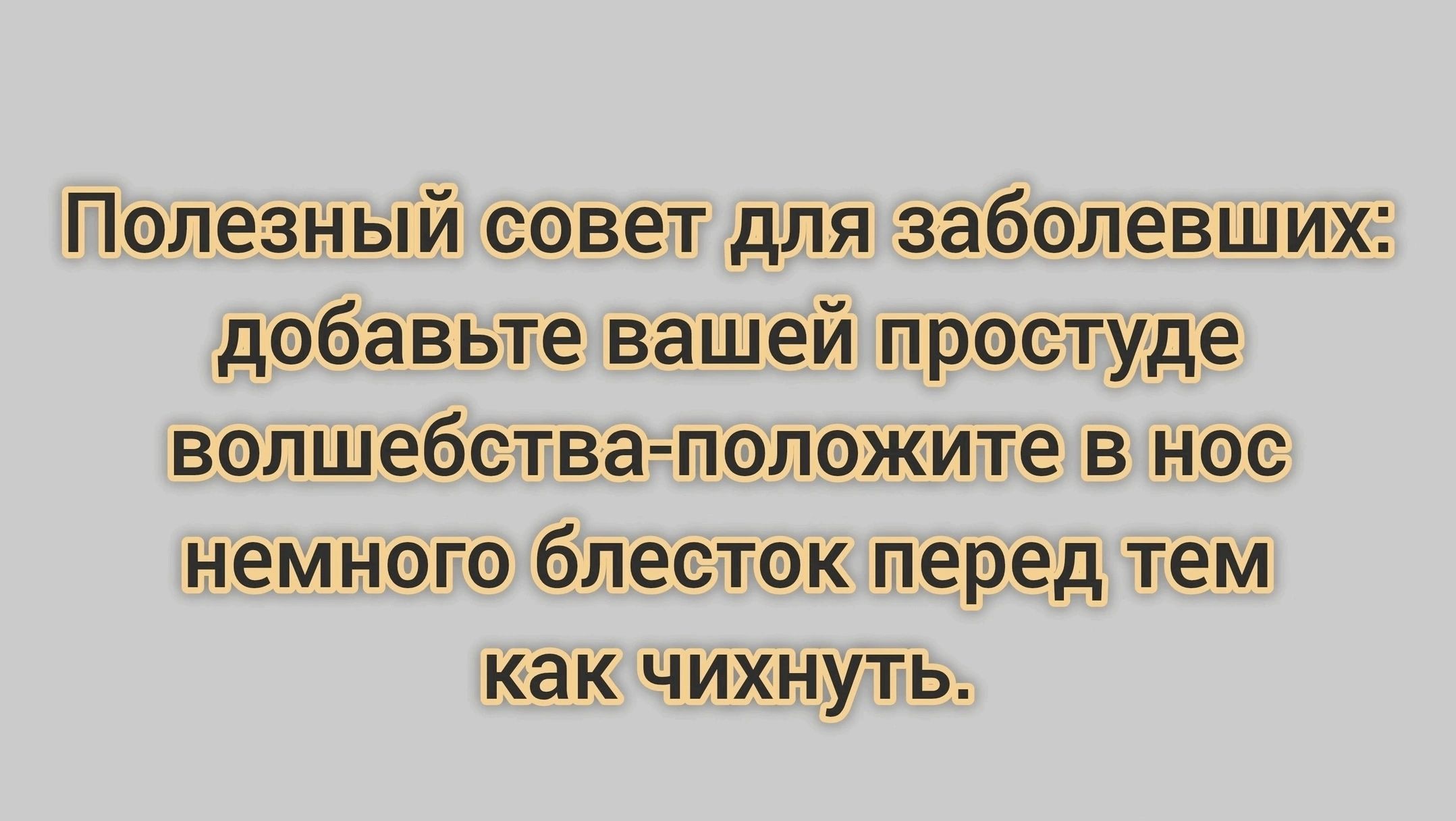 Полезный совет для заболевших дабавъте вашей простуде волшебства положите в нос немнога блесток перед тем как чихнуть