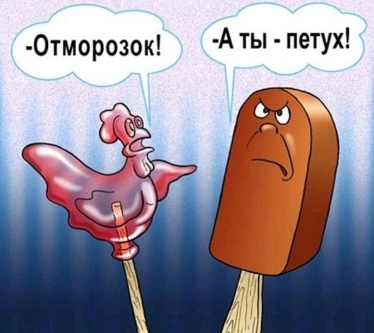 0тморозок А ТЫ петух