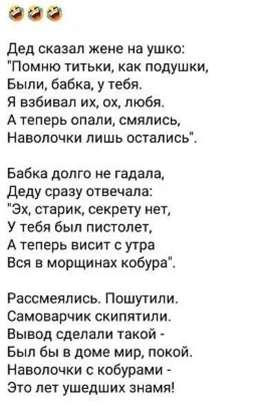 Дед сказал жене на ушко Помню титьки как подушки Быпи бабка у тебя Я взбивал их ох любя А теперь опапи смялись Наволочки пишь остались Бабка долго не гадала деду сразу отвечала Эх старик секрету нет У тебя был пистолет А теперь висит с утра Вся в морщинах кобура Рассмеялись Пошутили Самоварчик скипятипи Вывод сделали такой Был бы в доме мир покой Наволочки с кобурами Это лет ушедших знамя