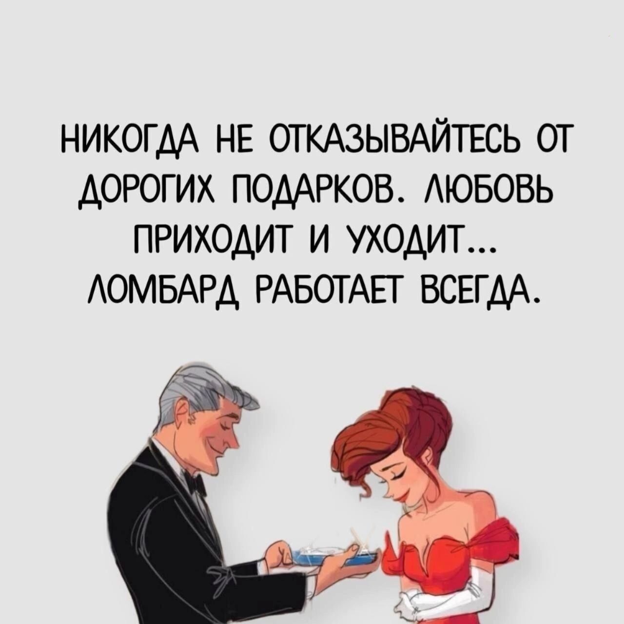 никогдА нв ОТКАЗЫВАЙТЁСЬ от дорогих помрков АЮБОВЬ приходит и уходит АОМБАРА РАБОТАЕГ всвгдА