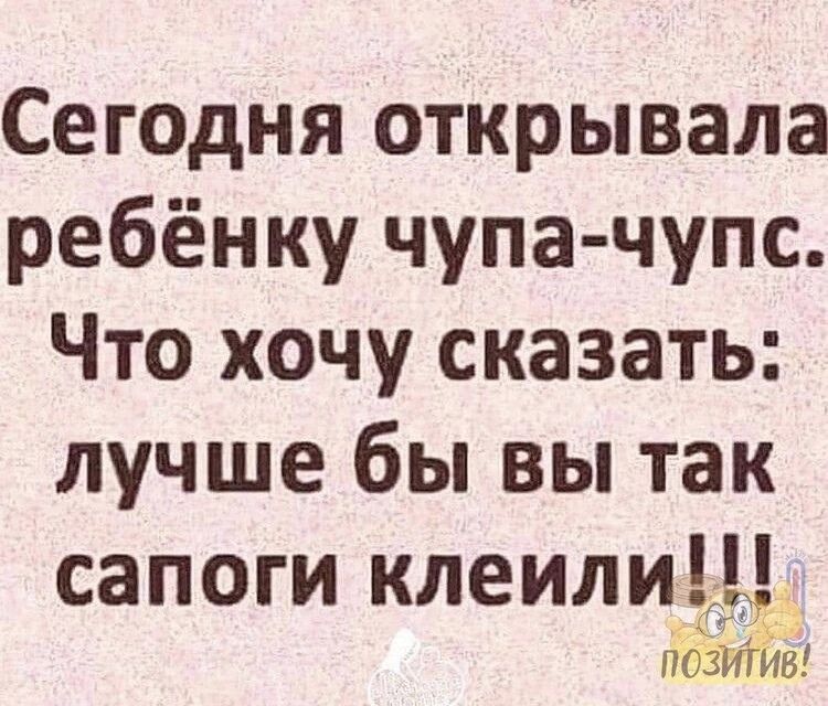 Сегодня открывала ребёнку чупа чупс Что хочу сказать лучше бы вы так сапоги клеили пошта