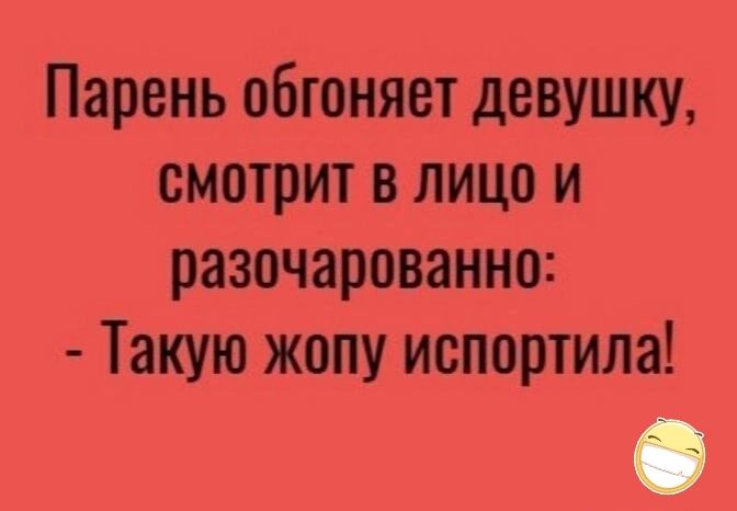 Парень обгоняет девушку смотрит в лицо и разочарованно Такую жопу испортила