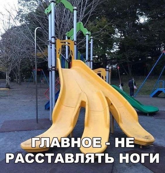 РАССТАВЛЯТЬ НОГИ