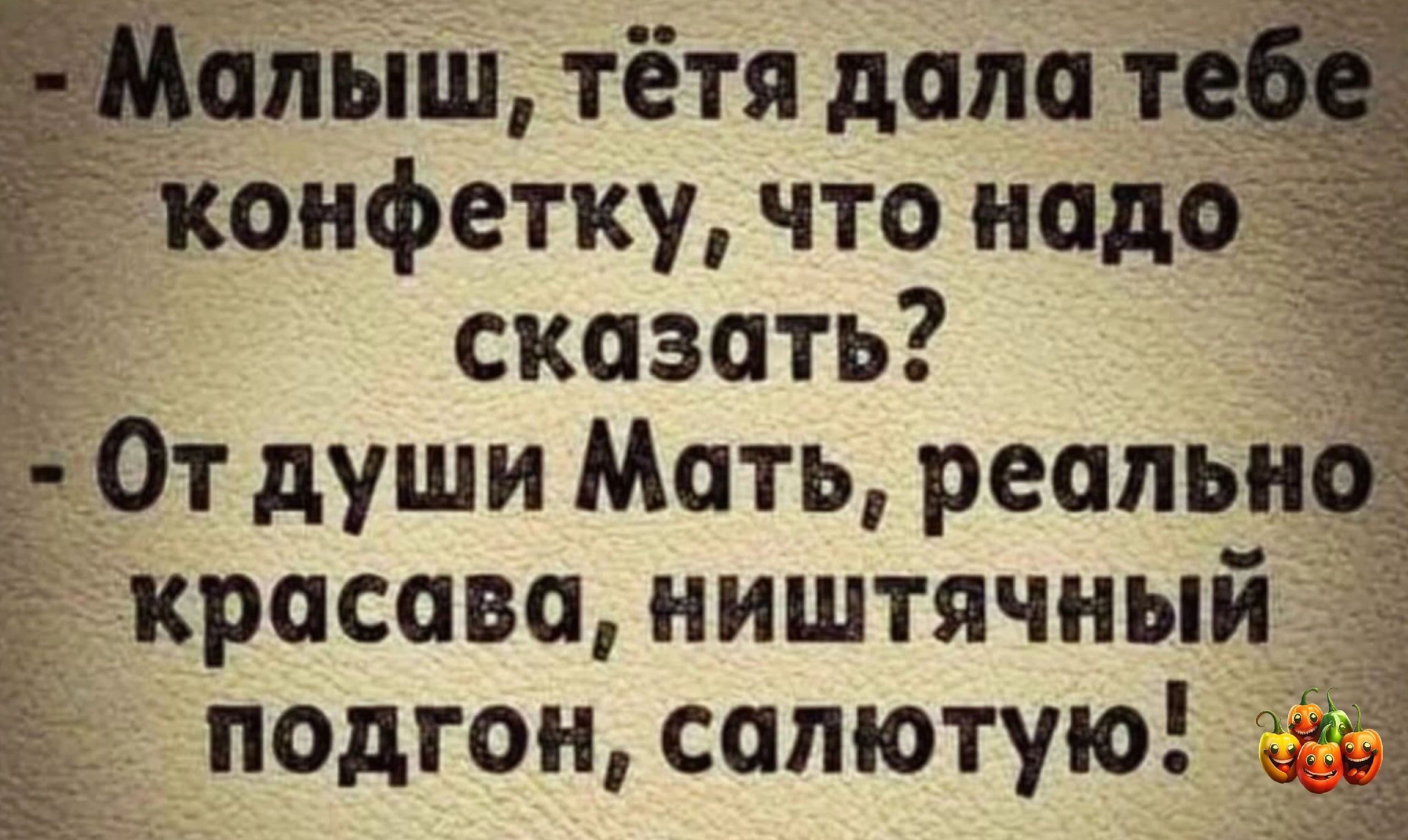 Таішш тётя дала т конфетку что надо 5 сказать