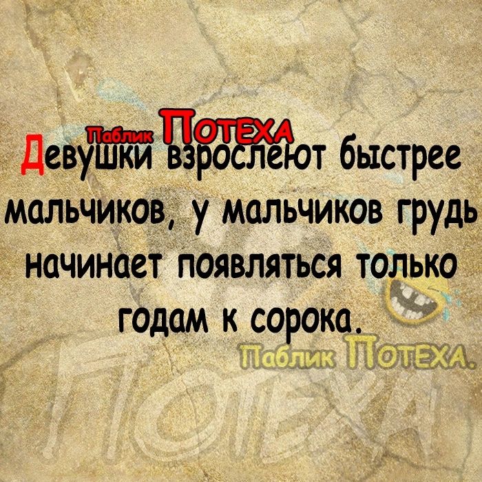 Деввот быстрее мальчикову мальчиков грудід начинает появляться тодько годам к сорокя 7 41 ГАШХ