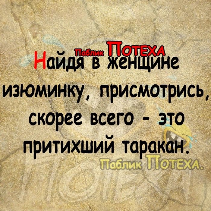 НайдЁЁЁЁЩЪе изюминку присмотрисьі скорее всего это притихший тарайак ъдіЪ