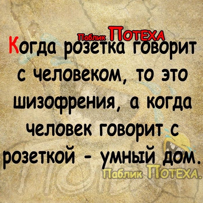 Когда рбЁетйЁЧЁЁЪрит с Человеком то это шизофрения когда 4 человек говорит дрозеткой умный Ёдм Гц 1 9133133