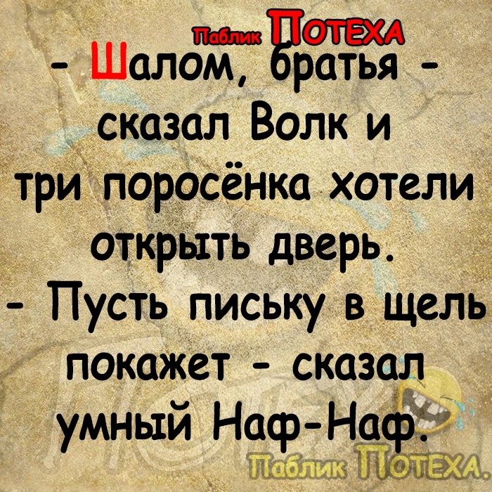 1 Шалом ратья сказал Волк и три поросёнка хотели откршь дверь Пусть письку в щель покажет сказсщ умный Ноф Нд из