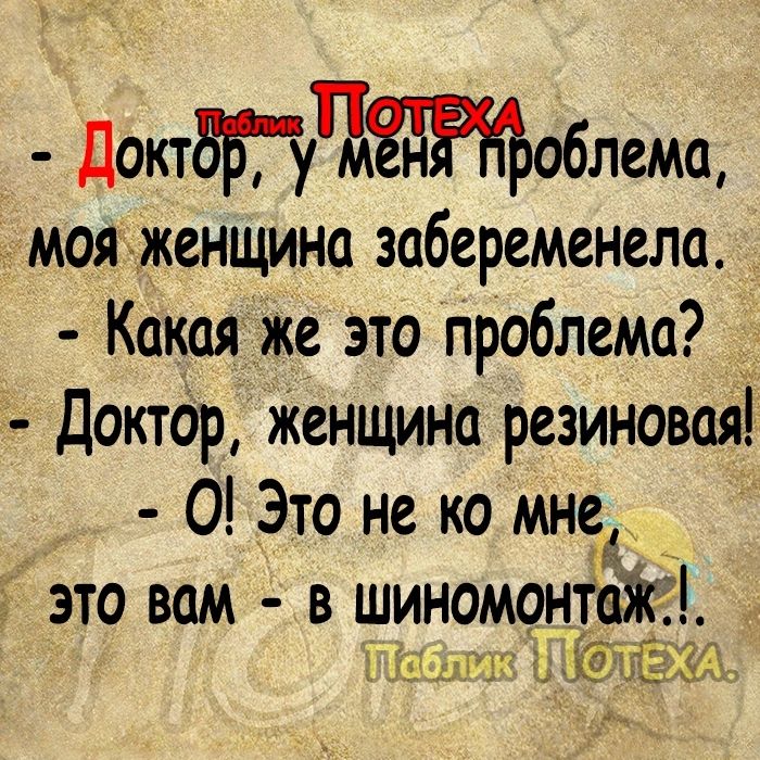 ДотЧоблемщ мояженщина забеременела Какая же это проблема Доктдр Женщина резиновая 0 Это не ко мне это вам в шиномонтвЖ 1171і1 7 53575