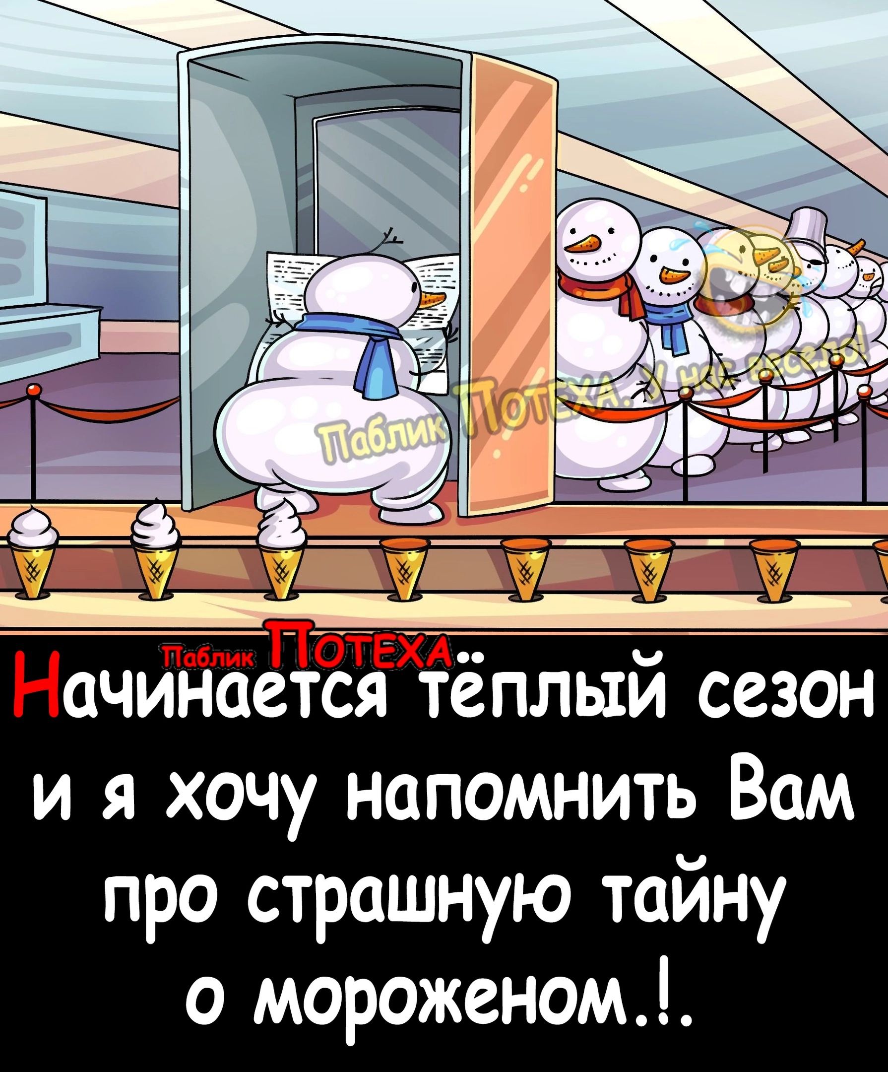 Ех НачинаетЁя еплыи сезон и я хочу напомнить Вам про страшную тайну о мороженом