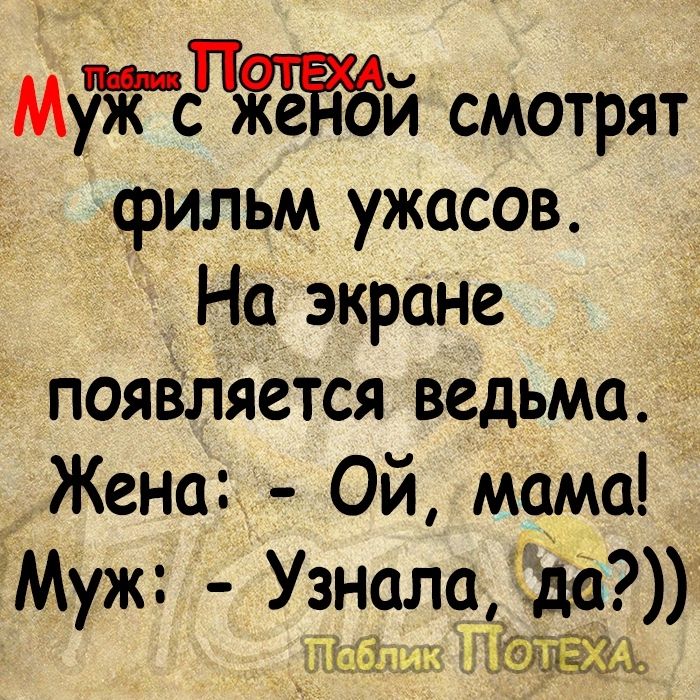 МйёЁЁ пдй смотрят фильм ужасов На экране пояВляется ведьма Жена Ой мама Муж Узнала1 355