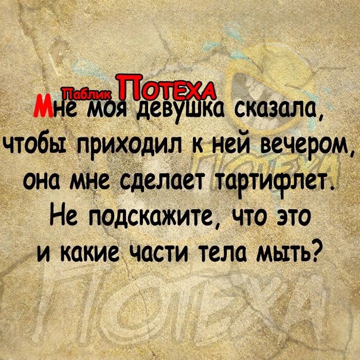 га сказала чтобы приходил к ней вечером она мне сделает тартитрлеті Не подскажите что это и какие части тела мыть