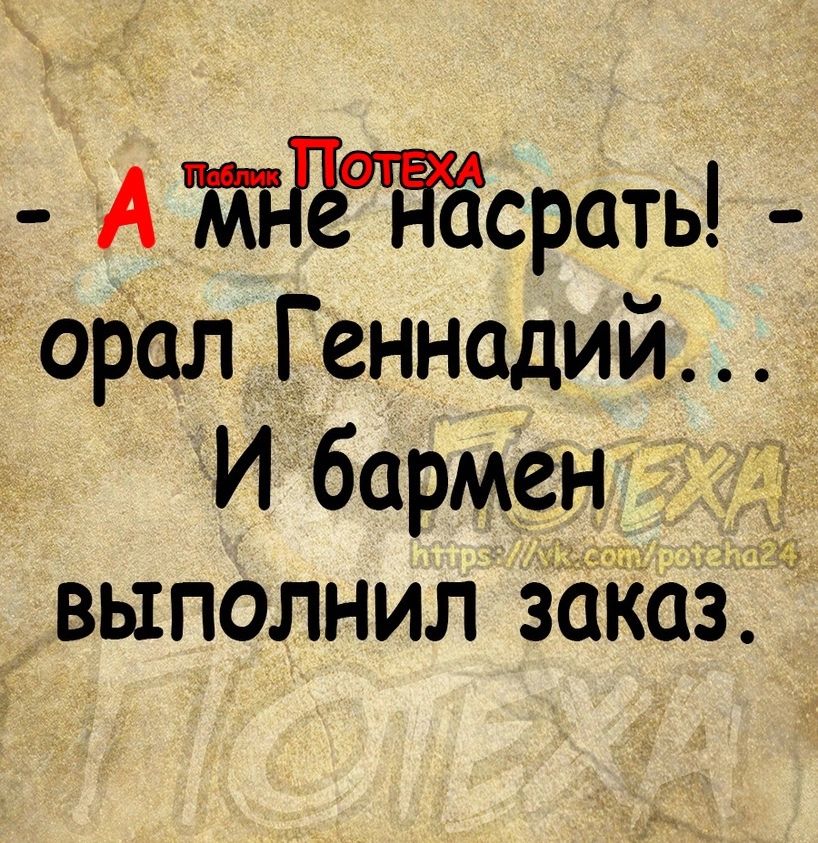 АтЁшЙЁсрать орал Геннадий И бармен выполнил заказ